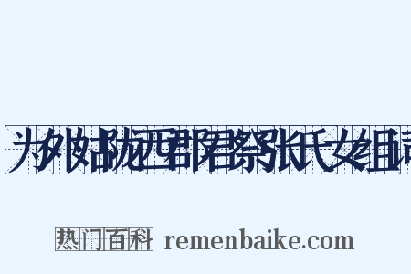 为外姑陇西郡君祭张氏女组词是什么意思的图片